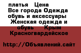 платья › Цена ­ 1 000 - Все города Одежда, обувь и аксессуары » Женская одежда и обувь   . Крым,Красногвардейское